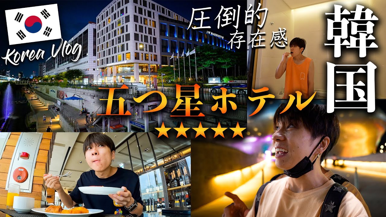 【立地抜群】東大門駅徒歩0分！韓国ソウルの豪華五つ星ホテルに無料宿泊！！【JWマリオット東大門スクエアソウル】