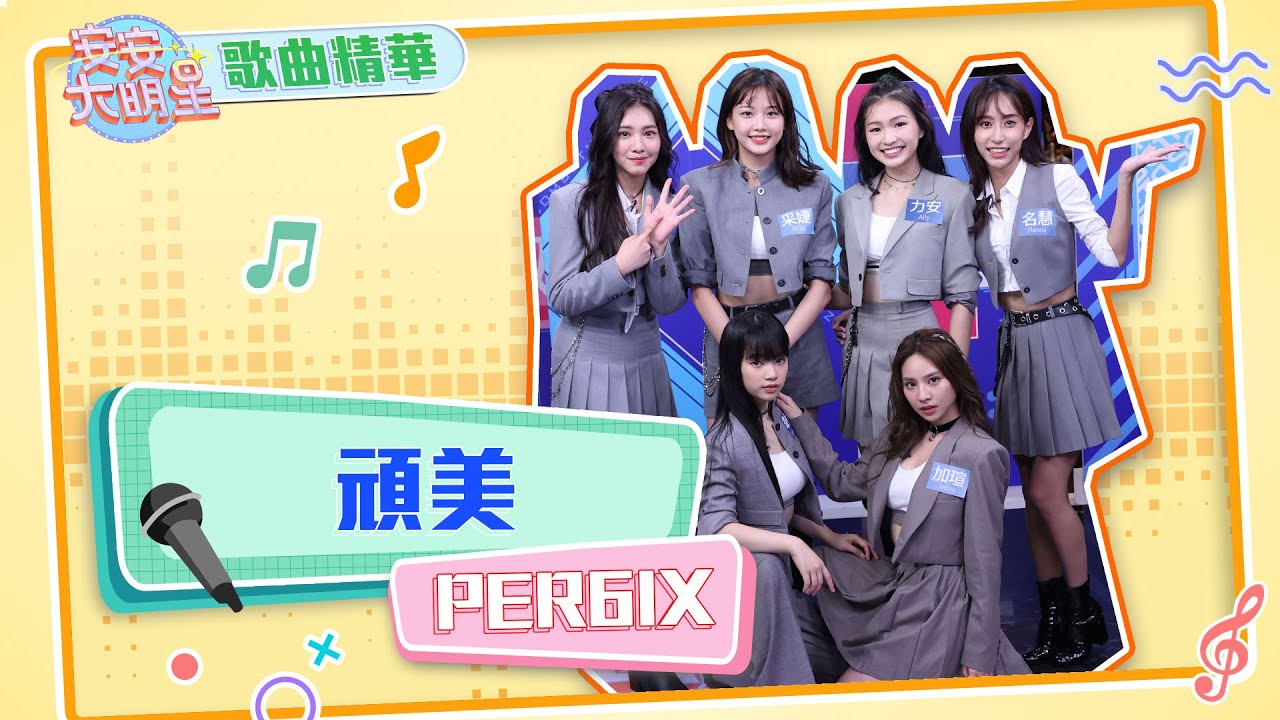 【歌曲精華】PER6IX超抓耳新曲《頑美》《很可以》獨家表演舞台！