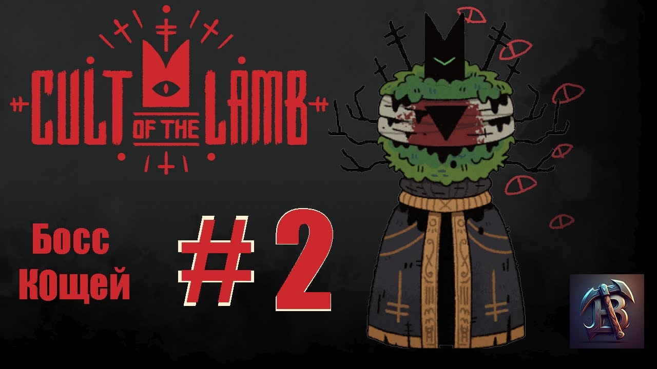 Встреча с Кащеем -  CULT of the LAMB #2