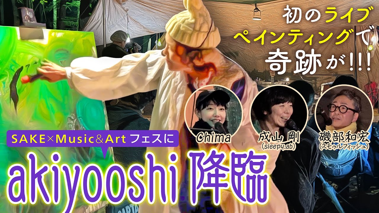 SAKEと音楽とアートがコラボしたフェス 『Otona Camp』にakiyooshi が初出演！