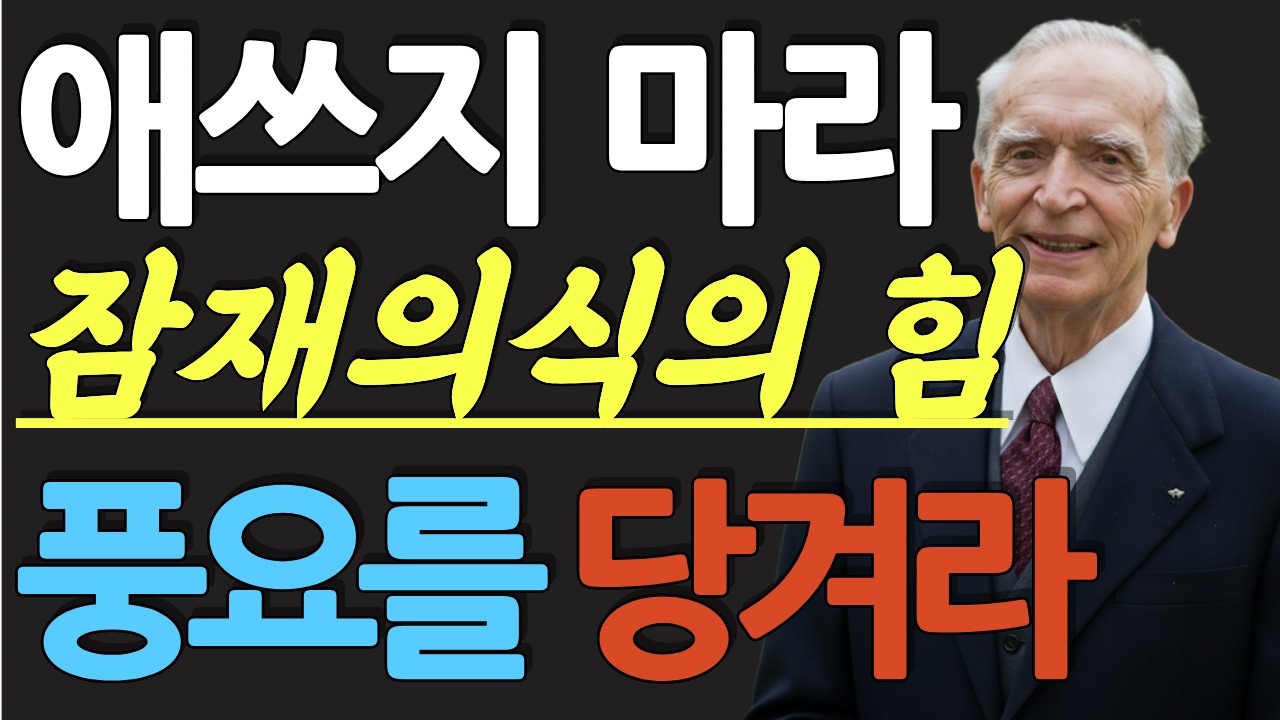 (명인 지혜) 조셉 머피 : 