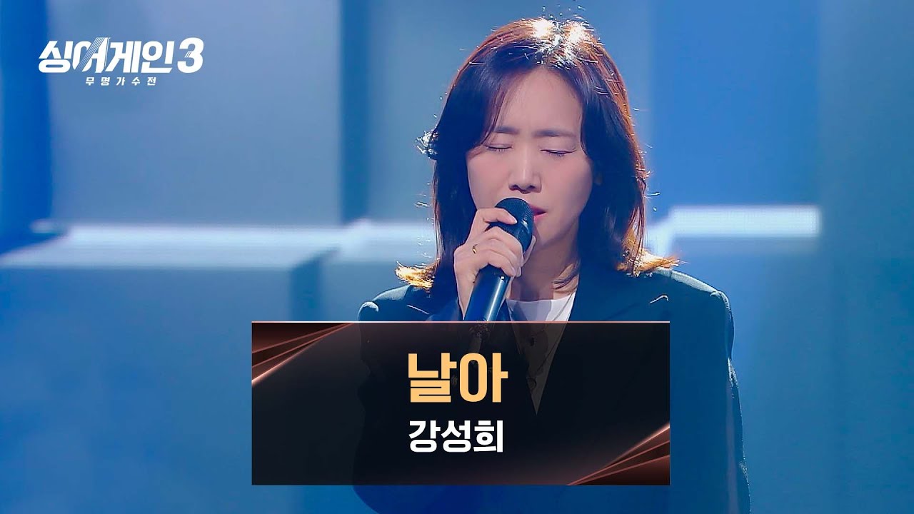 [싱어게인3] 시원한 날갯짓에 잔잔히 밀려오는 감동😥 강성희의 〈날아〉♪ | 싱어게인3 13회 | JTBC 240118 방송