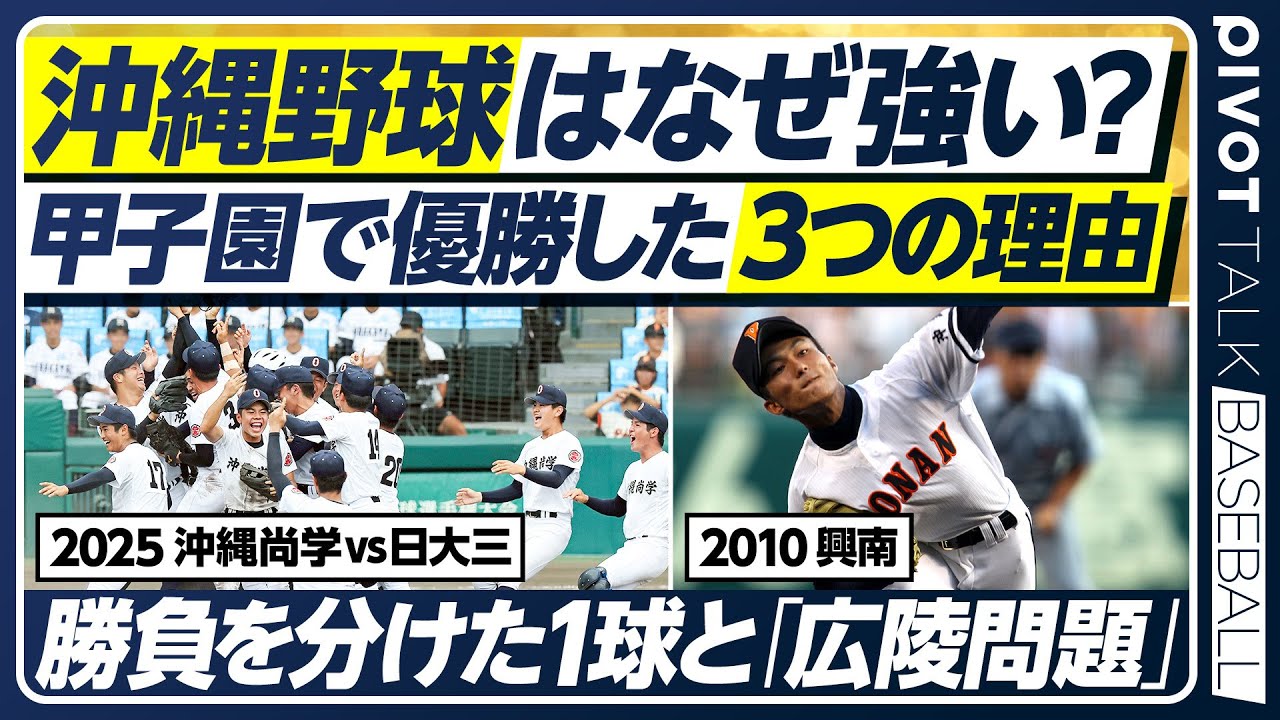【甲子園優勝３つの理由】沖縄野球はなぜ強いのか／広陵問題から見る現代指導／東京勢vs沖縄勢の歴史／出場校の変化／テレビじゃできない深掘り解説【PIVOT BASEBALL】