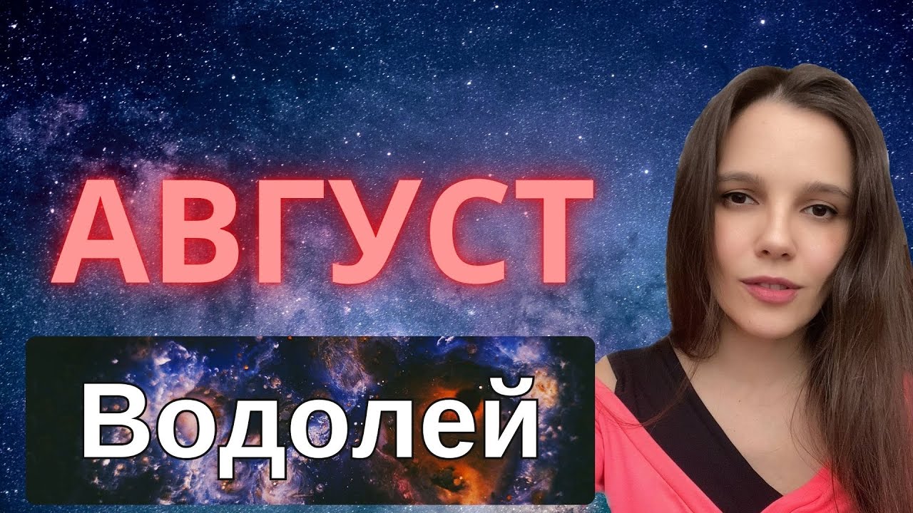Гороскоп на август 2024 для знака Зодиака Водолей