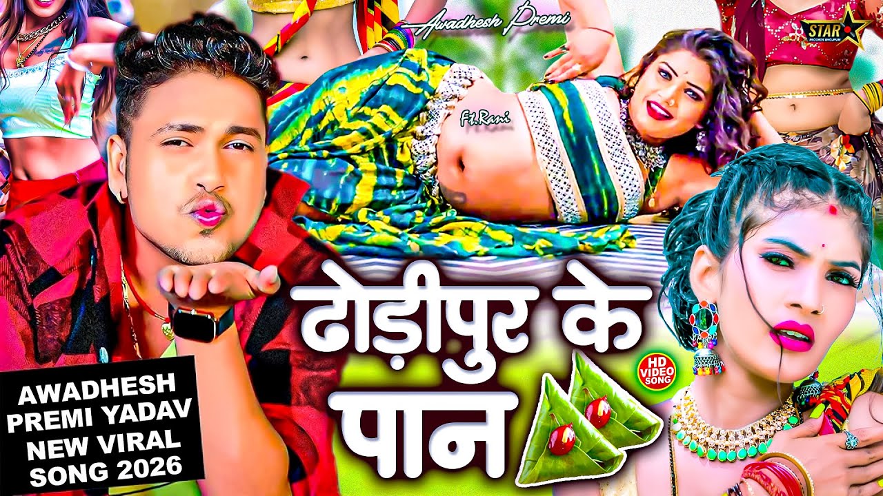 #Video ~ #Awadhesh Premi Yadav ~ ढोड़ीपुर के पान ~ Nonstop Bhojpuri Jukebox ~ Bhojpuri New Songs 2026