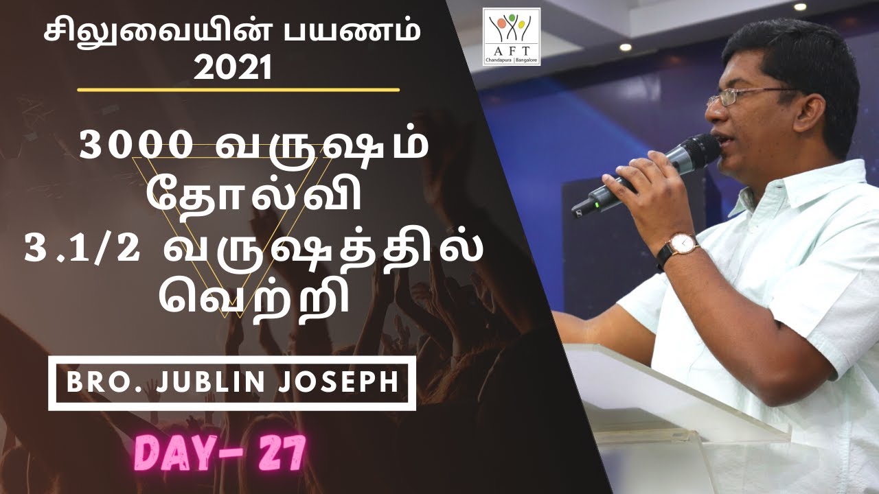 3000 வருஷம் தோல்வி3 1/2 வருஷத்தில் வெற்றி | Message By Bro. Jublin Joseph | Day 27 | Part 2