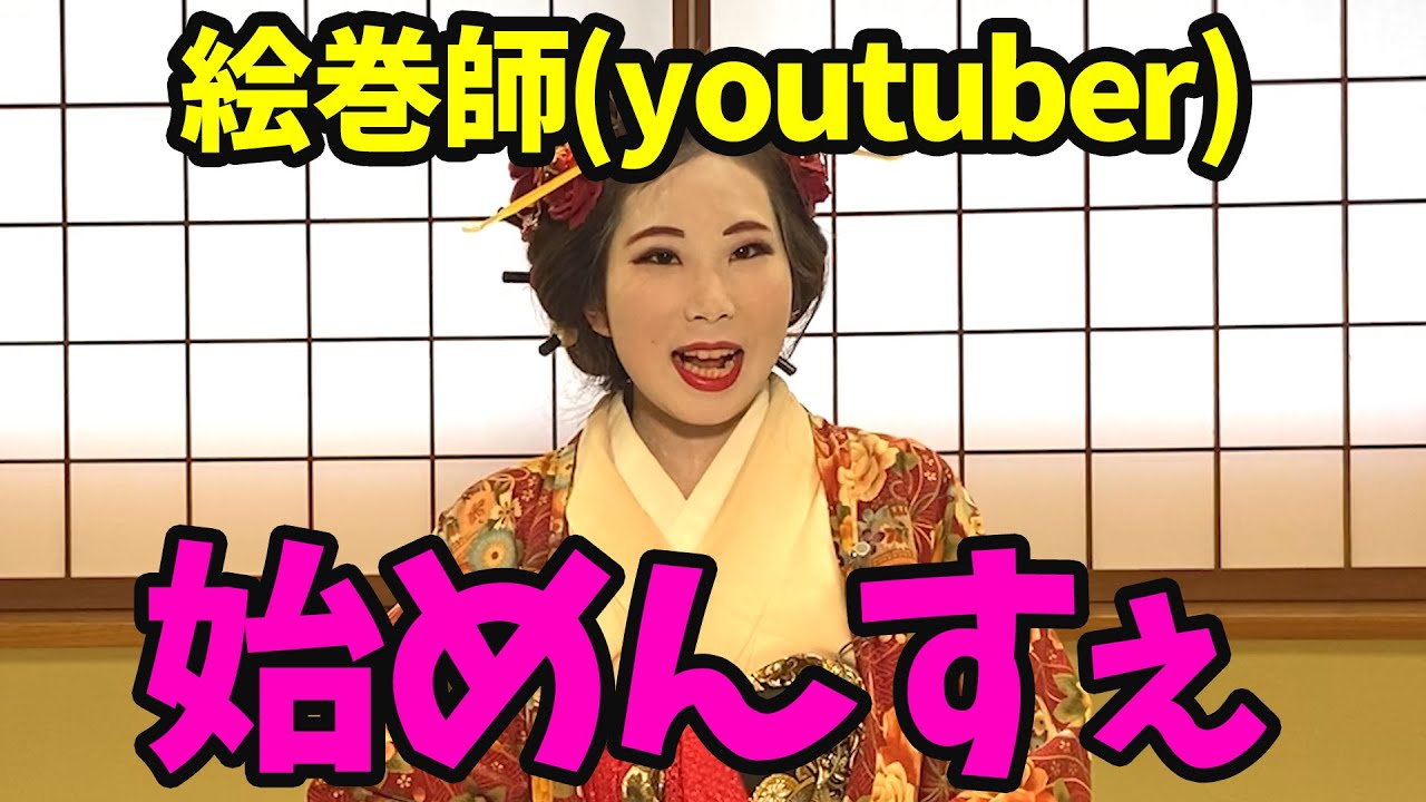 【世界初】江戸の花魁が絵巻師(youtuber)デビュー【全世界期待】