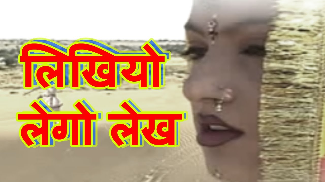 लिखियो लेगो लेख | Beejal Khan | Rajasthani Folk Music | Hit Rajasthani Songs