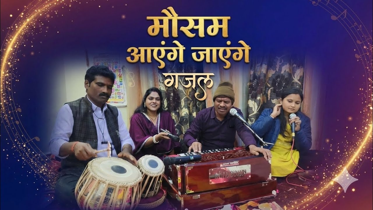 दिल को छू लेने वाली ग़ज़ल – Mausam Aayenge Jaayenge | Full Video