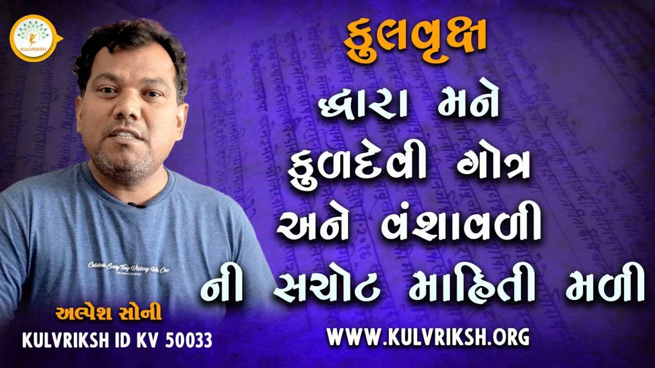 Alpesh Soni | Shrimali Soni | Family History | Gotra | Kuldevi | Gujarat | Kulvriksh