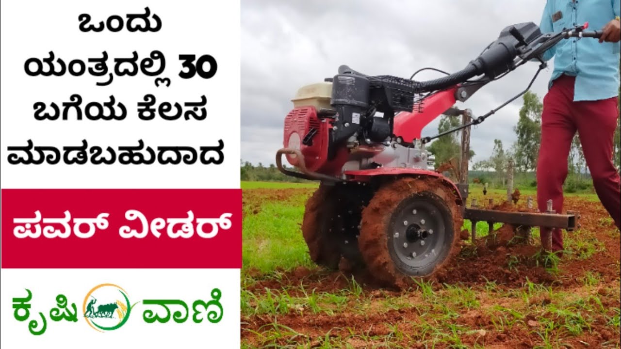 ಒಂದು ಯಂತ್ರದಲ್ಲಿ 30 ಬಗೆಯ ಕೆಲಸ ಮಾಡಬಹುದಾದ ಪವರ್ ವೀಡರ್ | 5 HP Power Weeder | Power Tiller | Krishivaani |