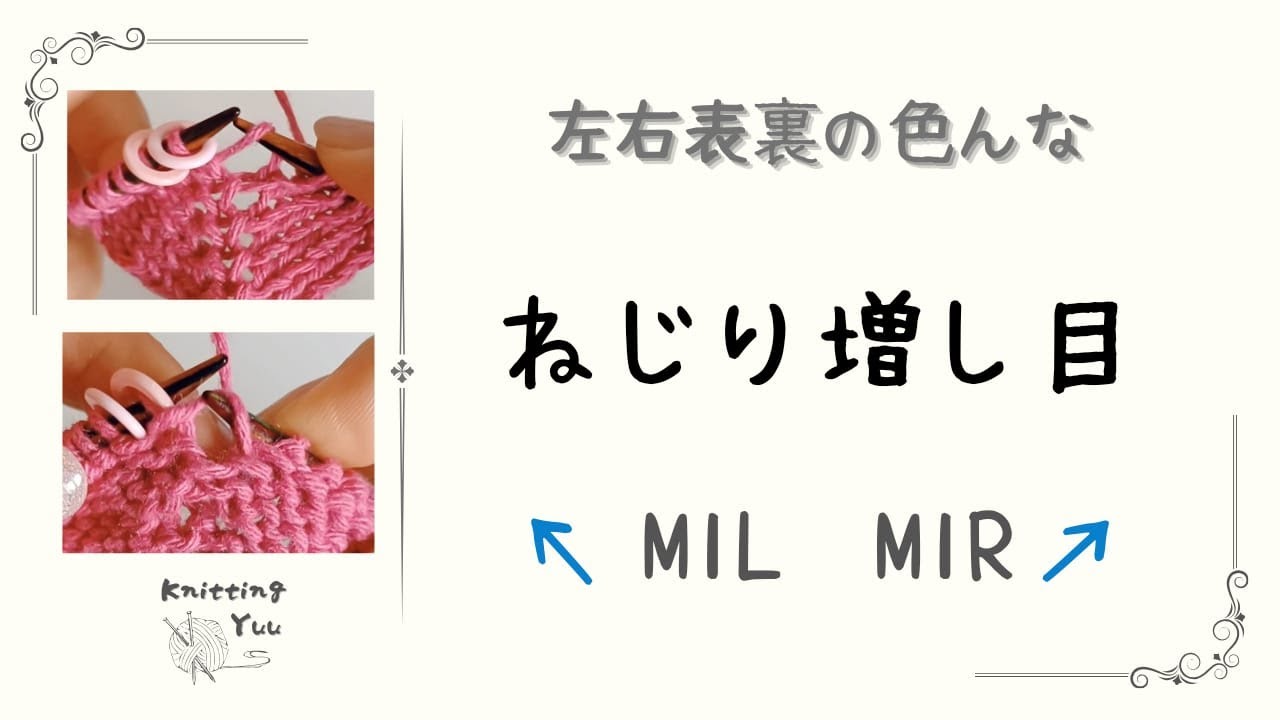 【棒針編み】ねじり増し目 M1L/M1R