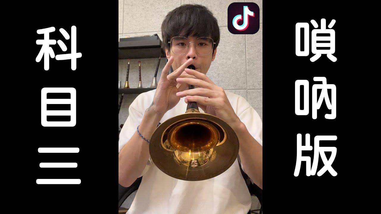 【阿聖】抖音TikTok神曲《科目三》直接把你吹出山！