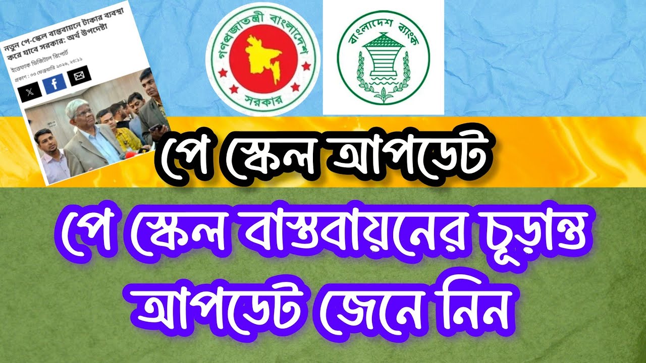 ব্রেকিং নিউজঃ পে স্কেল বাস্তবায়নের চূড়ান্ত সময় জানা গেলো | Pay Scale Implement deadline 2026