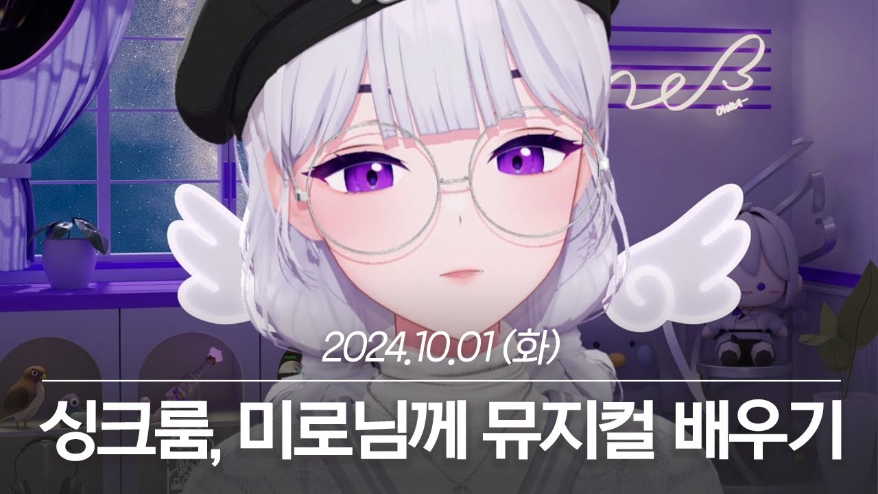 20241001 싱크룸, 미로님께 뮤지컬 배우기, 우쿨렐레 노래뱅 - 아이네 다시보기