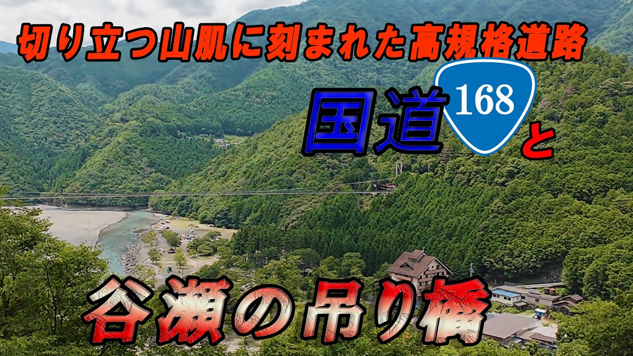 【国道168号線】高規格道路絶景ドライブ＆谷瀬の吊り橋散策（奈良・十津川村）