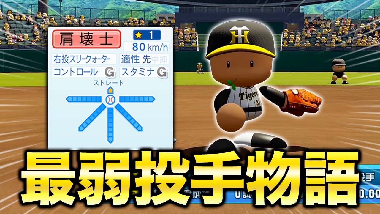 MAX80キロの最弱投手がプロ野球に挑戦する物語 #1【マイライフ】【ダイジェスト】【パワプロ2024】【アカgames】