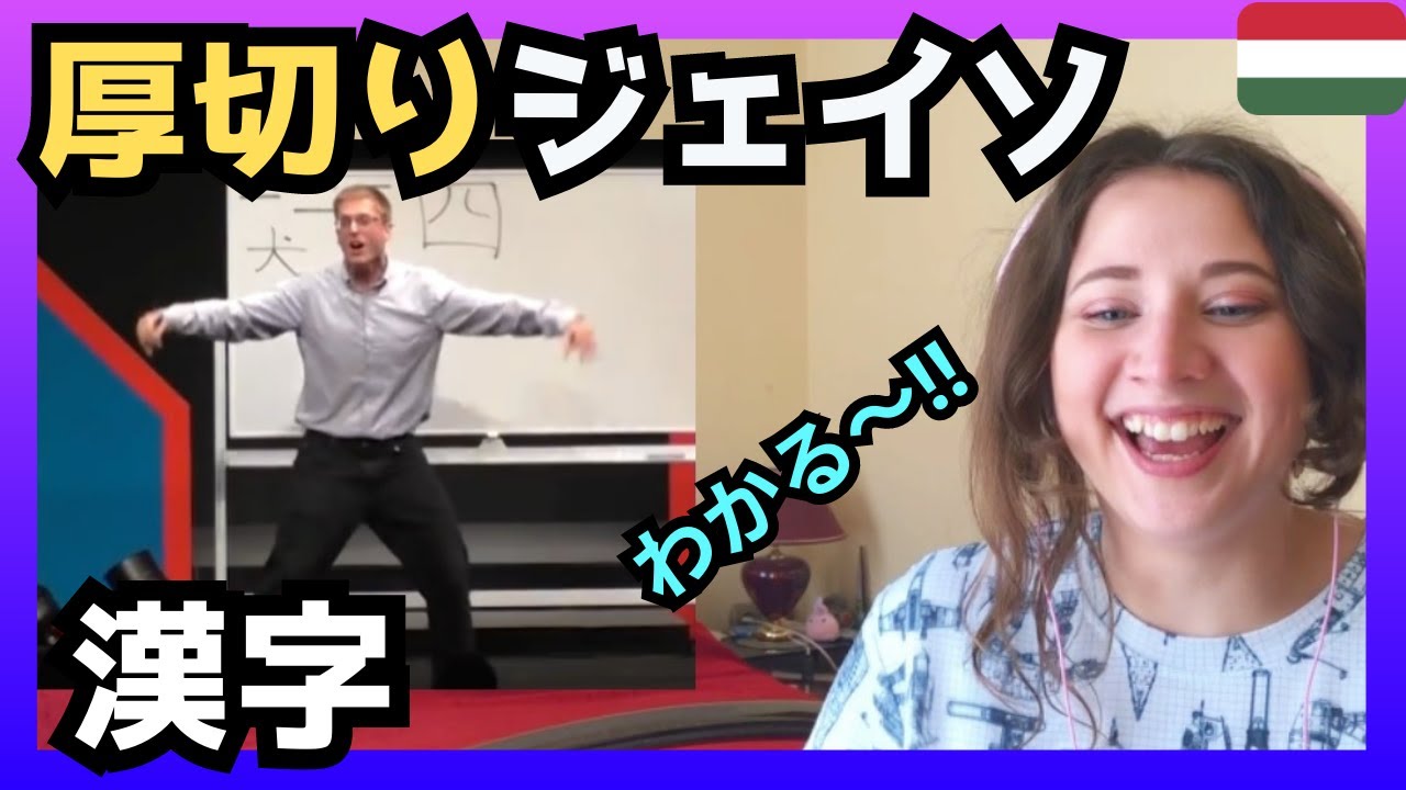 【爆笑】厚切りジェイソンの「漢字」にリッラは「わかる～‼」〈日本のお笑い〉reaction 【海外の反応】 外国人のリアクション