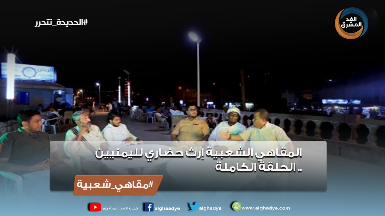 مقاهي شعبية | المقاهي الشعبية إرث حضاري لليمنيين ..الحلقة الكاملة