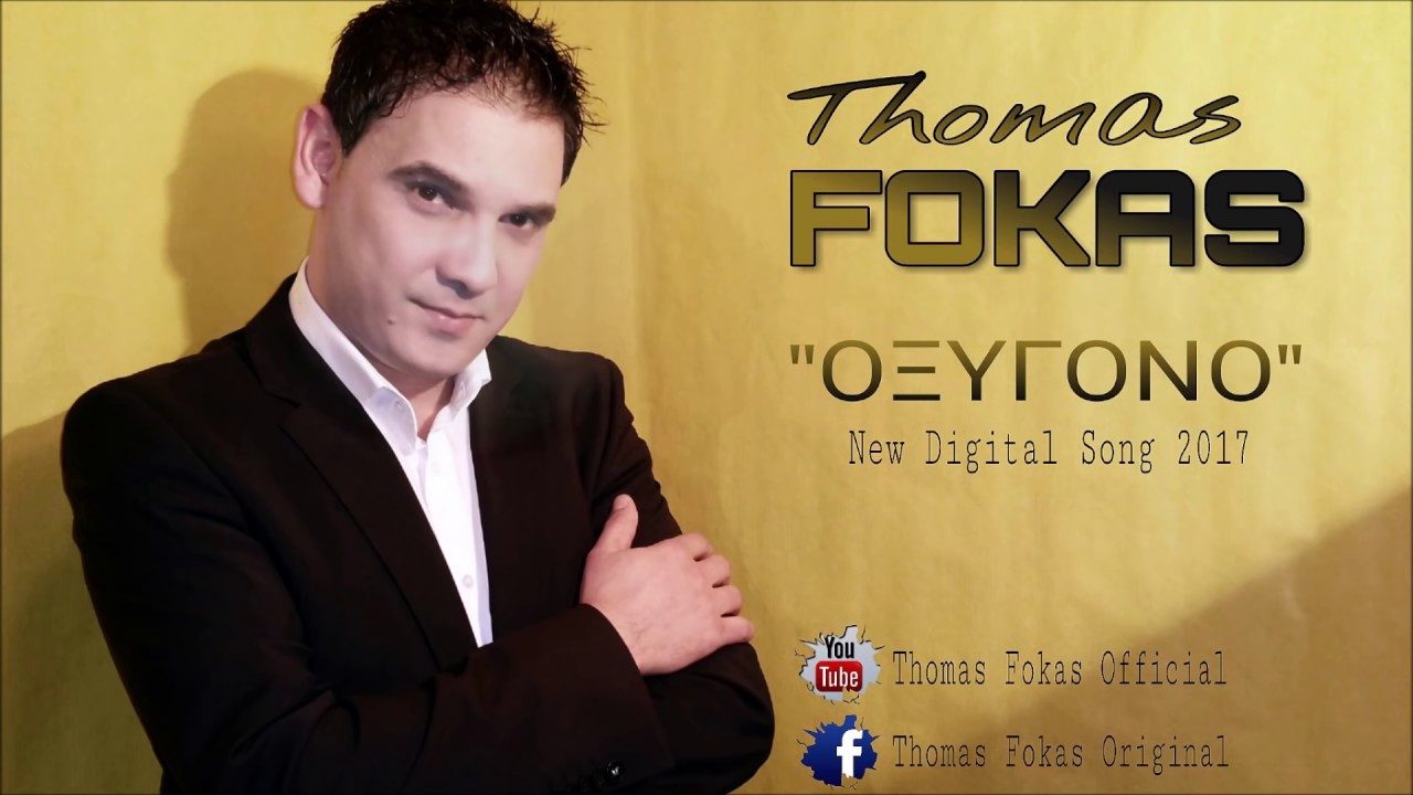&Theta;&omega;&mu;ά&sigmaf; &Phi;&omega;&kappa;ά&sigmaf; - &Omicron;&xi;&upsilon;&gamma;ό&nu;&omicron; / Thomas Fokas - Oksigono