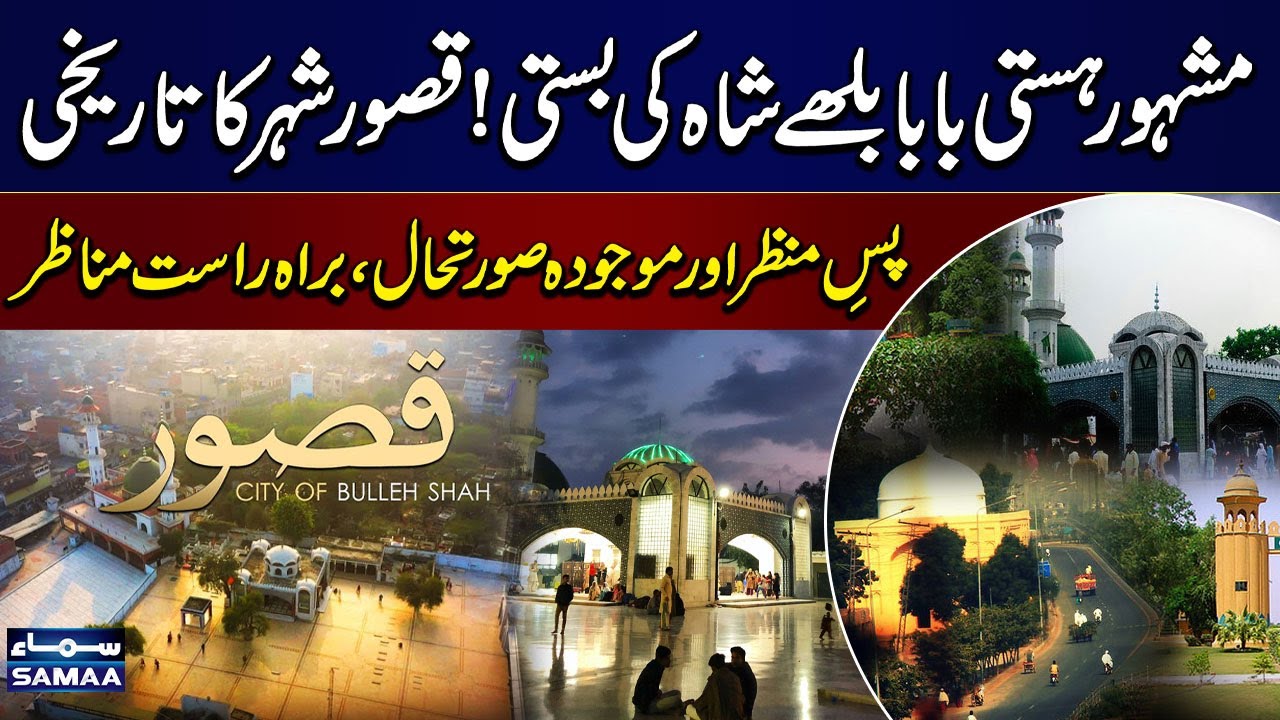 Kasur City | Baba Bulleh Shah&rsquo;s Legacy | Historical Insights & Current Situation | SAMAA TV