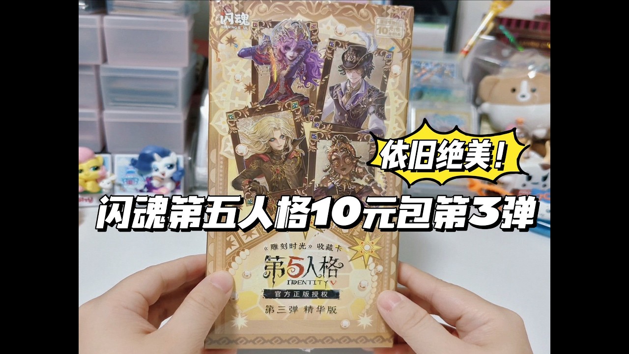 吃的太好了！闪魂第五人格10元包第三弹拆盒