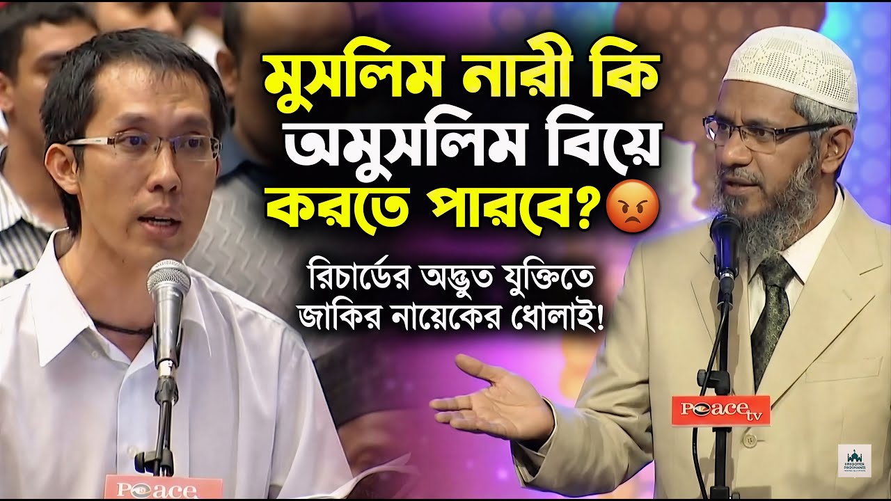 মুসলিম নারী কেন বিধর্মীকে বিয়ে করতে পারবে না | Dr Zakir Naik