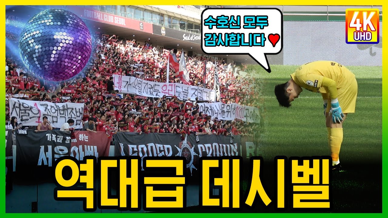 FC서울의 대구전 서울 응원가 플레이 리스트 #fc서울 #응원가 #K리그