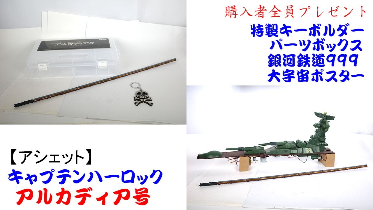 アルカディア号をつくる 購入者全員プレゼント【アシェット】