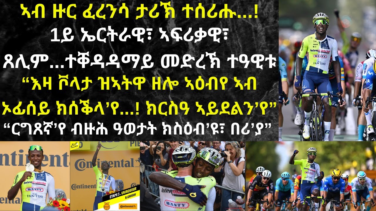 ብንያም ግርማይ 1ይ ኤርትራውን ጸሊም ኣፍሪቃዊ ተቐዳዳማይን ኣብ ዙር ፈረንሳ መድረኽ ዝተዓወተ ብምዃን ታሪኽ ሰሪሑ...!