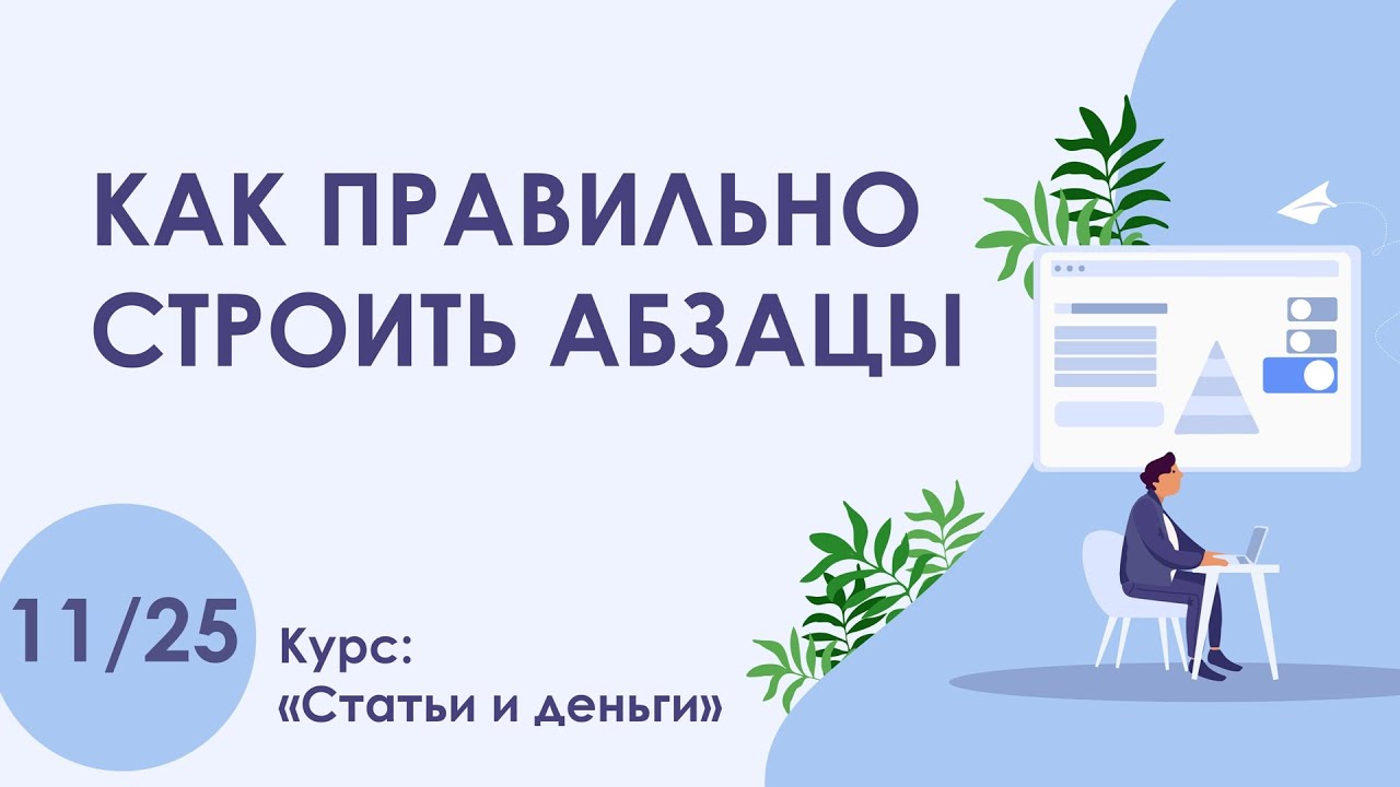 Урок 11. Структура и логика абзаца статьи | Курс 