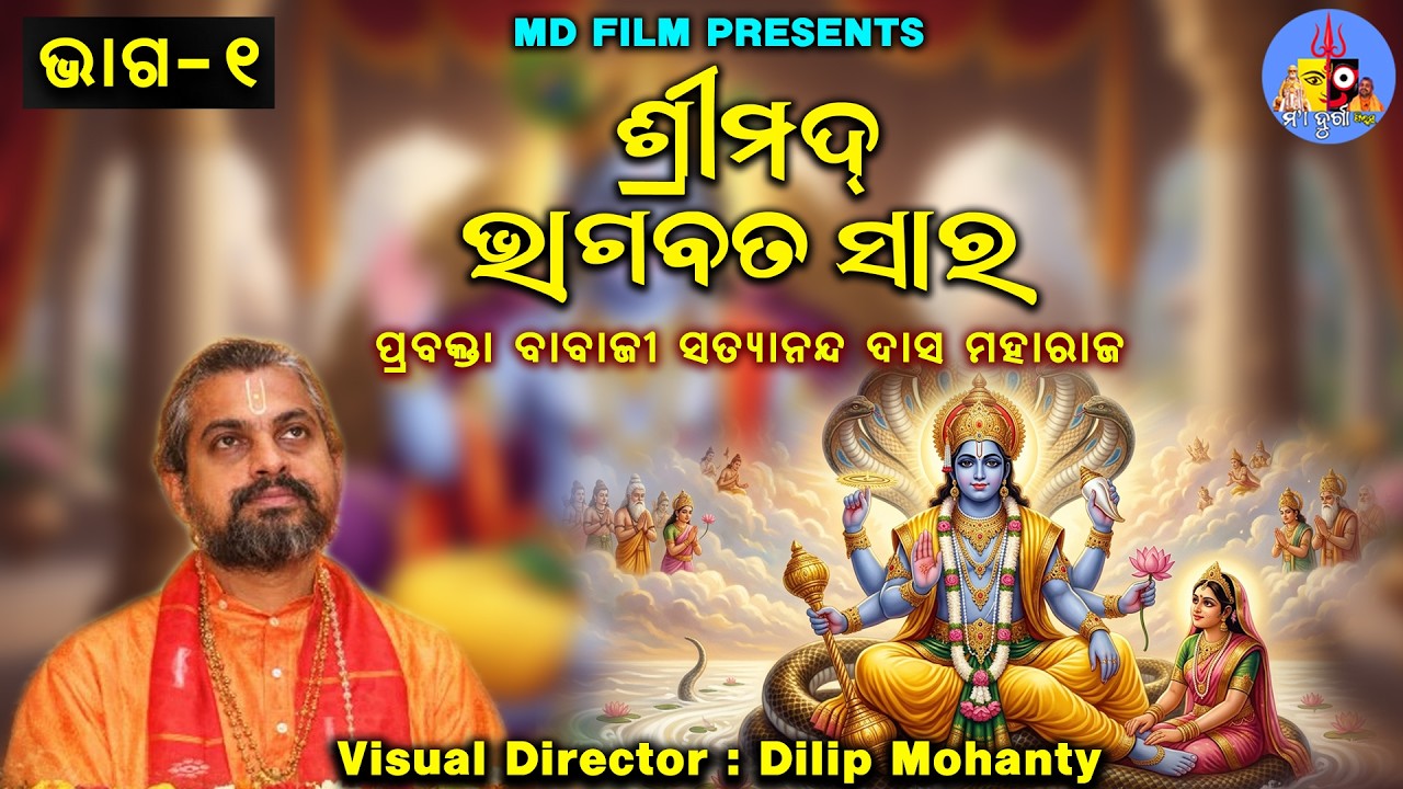 Srimad Bhagabat Sara // ଶ୍ରୀମଦଭାଗବତ ସାର // ପ୍ରବକ୍ତା ବାବାଜୀ ସତ୍ୟାନନ୍ଦ ଦାସ ମହାରାଜ // ଭାଗ - ୧