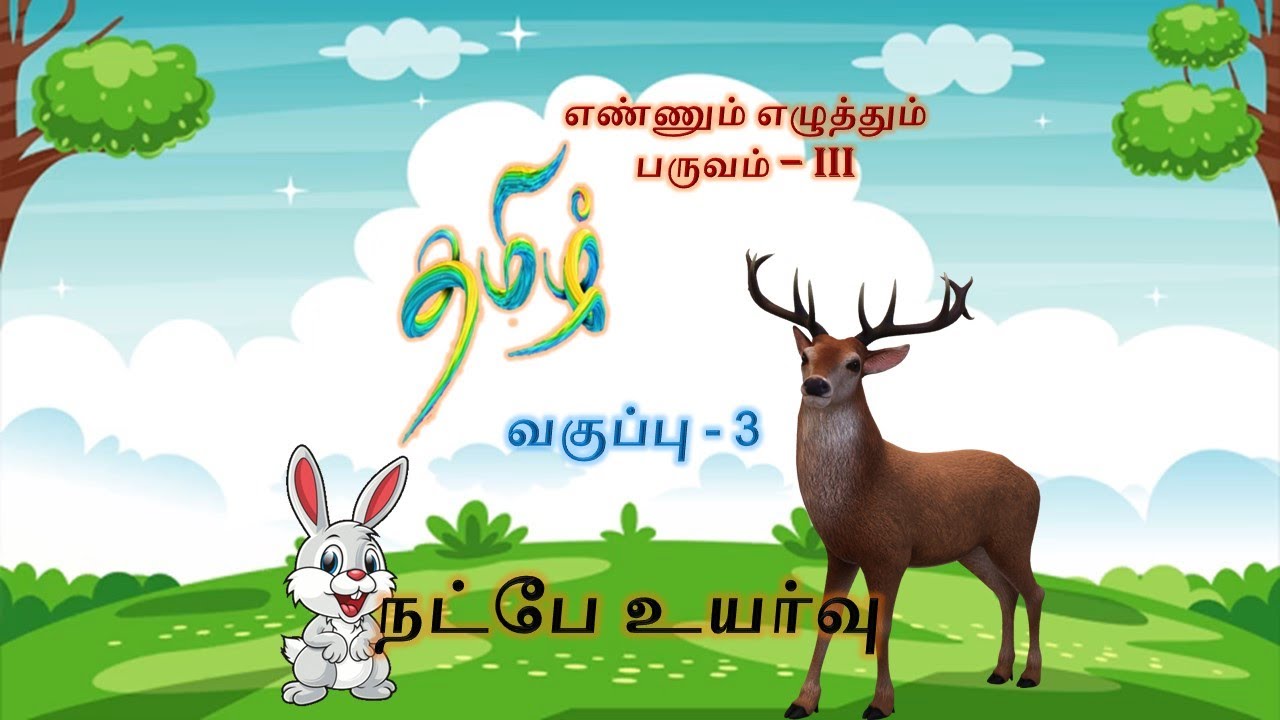 நட்பே உயர்வு கதை/எண்ணும் எழுத்தும் தமிழ் பருவம் - 3 வகுப்பு 3/EE Tamil Term 3 Natpe Uyarvu Story