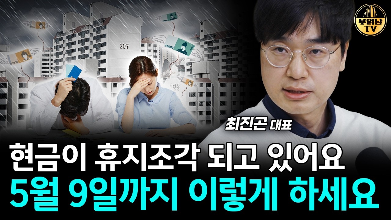 지금 현금 들고 있으면 안됩니다, 5월 9일까지 이렇게 하세요 [최진곤 대표 4부]