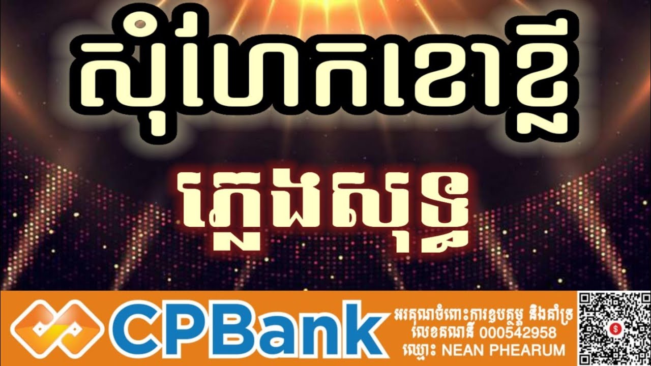 សុំហែកខោខ្លី ភ្លេងសុទ្ធ karaoke រសៀលព្រលប់យប់ព្រលឹម