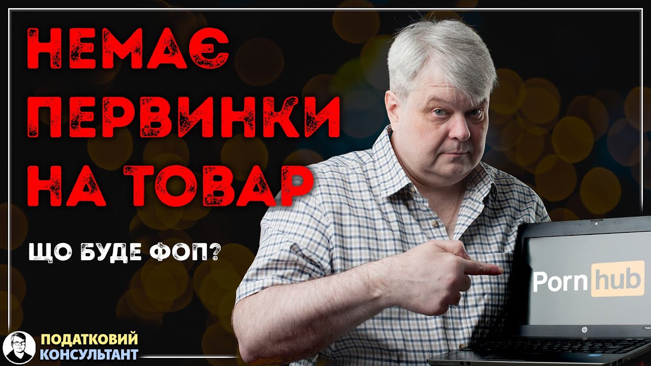 Що буде ФОП за відсутність первинних документів на товар?!