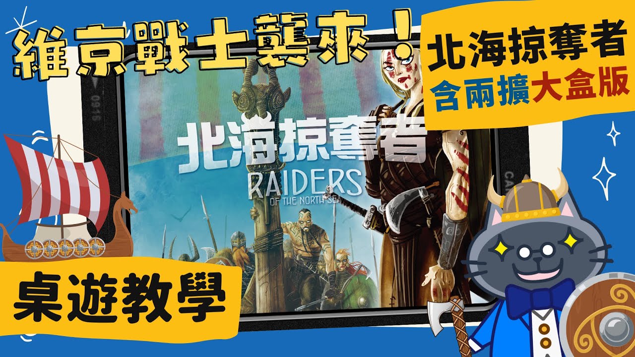 北海掠奪者(大盒版) 𝐑𝐚𝐢𝐝𝐞𝐫𝐬 𝐨𝐟 𝐭𝐡𝐞 𝐍𝐨𝐫𝐭𝐡 𝐒𝐞𝐚 | 《西國》中文版落幕，但《北海》的維京人才剛帶著斧頭來襲! 鱈魚香絲瑟瑟發抖(? #桌遊 #肥龍教學