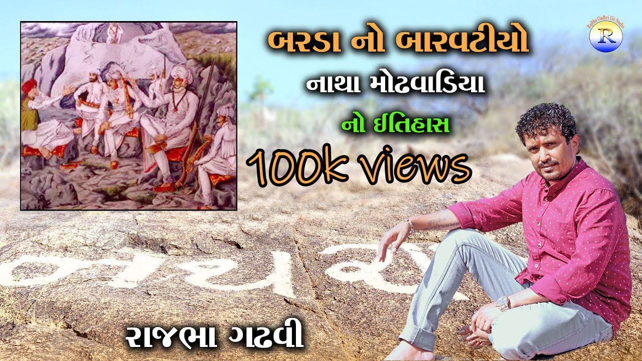 Barda No Natha Modhvadiya No Etihash || Rajbha Gadhvi