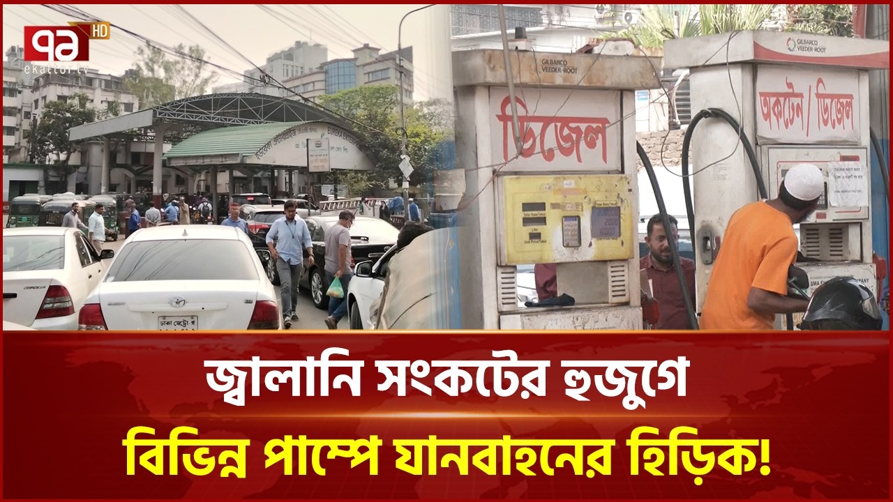 মাত্র ৯ দিনের ডিজেল মজুদ আছে! তেল না পেয়ে ফিরে যাচ্ছেন অনেকে! | Oil | Ekattor Business | Ekattor TV