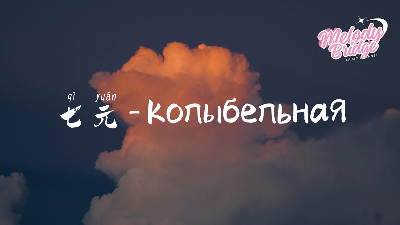 七元 - KолыбельнаЯ【動態歌詞/English Sub】