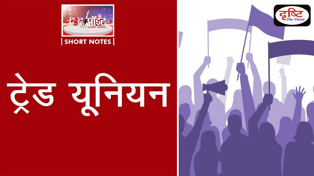 Trade Union - To The Point | Drishti IAS