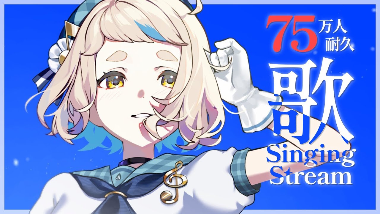 【歌枠】75万人をみんなで迎えたい歌枠・・・ッ！！！Singing Stream【にじさんじ/町田ちま】