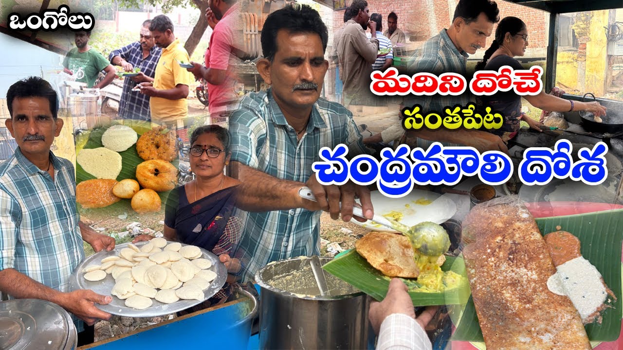 Ongole Famous chalapathi Gari Dosa | 30 Years Famous Dosa | NO.1 Famous Dosa In Ongole | Food Book