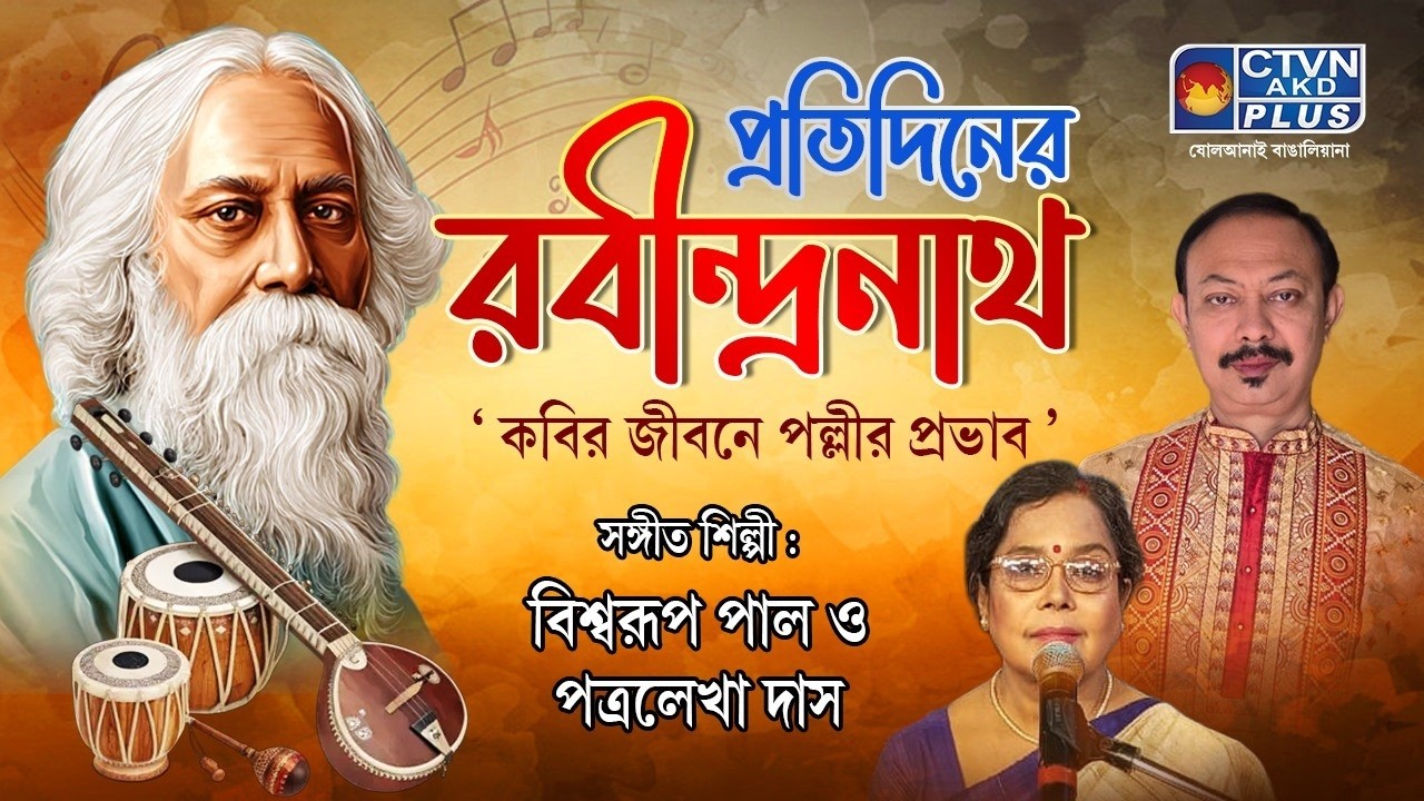 প্রতিদিনের রবীন্দ্রনাথ | শিল্পী : বিশ্বরূপ পাল ও পত্রলেখা দাস | MUSIC