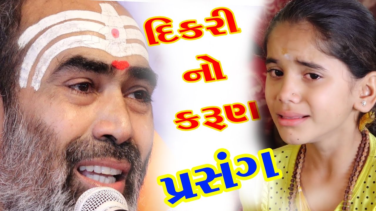 Bapu na jivan ni Satya gatna II Dikri no karun prasang II #RAJUBAPU