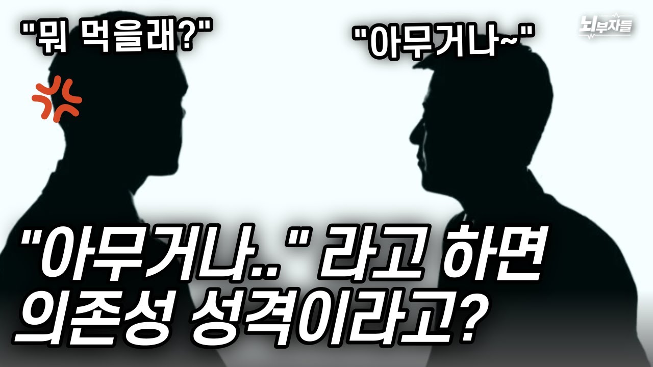 [알기 쉬운 인격장애 #10-2]  의존성 성격장애의 특징, 원인, 극복방법