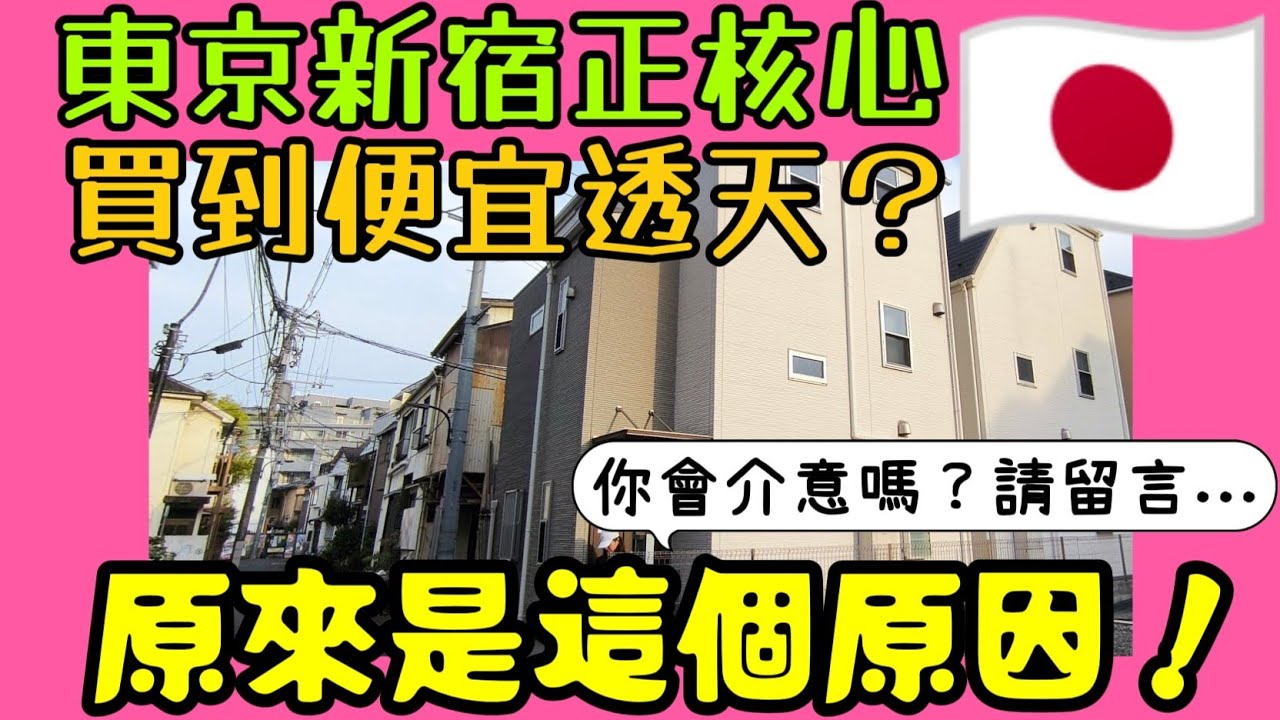 新宿最核心居然有便宜房😱原來是這個原因！你不會介意嗎？|日本房產達人