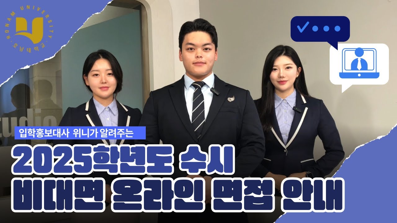 호남대학교 비대면 온라인 면접 보기 전 꼭 필독 해야 할 영상‼️ / 2025학년도 수시 온라인 면접 안내