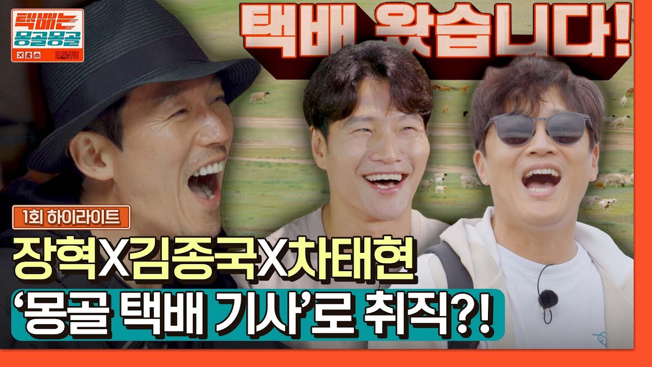 [하이라이트] 말(馬) 얘기하다가 급 몽골행?! 몽골 택배기사가 된 용띠 클럽 김종국 X 차태현 X 장혁🐲 | 택배는 몽골몽골 | JTBC 230818 방송