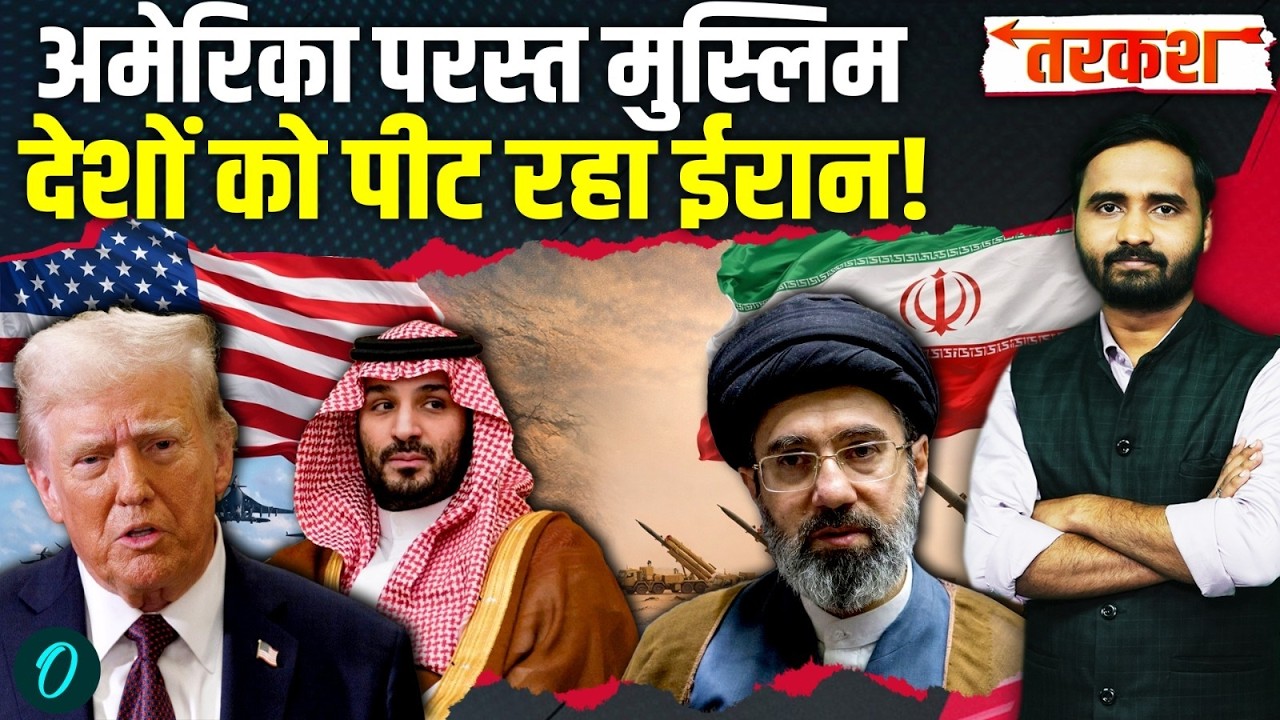 Iran-Israel War: Saudi को गजब धो रहा ईरान, Trump बचा नहीं पा रहे... | Iran US War | Khamenei | MBS